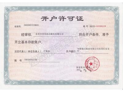 開戶許可證